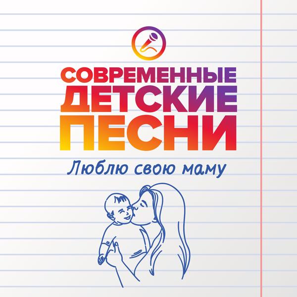 Альбом Люблю свою маму исполнителя Современные детские песни