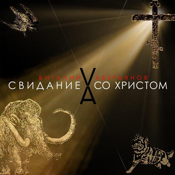 Виталий Аверьянов все песни в mp3