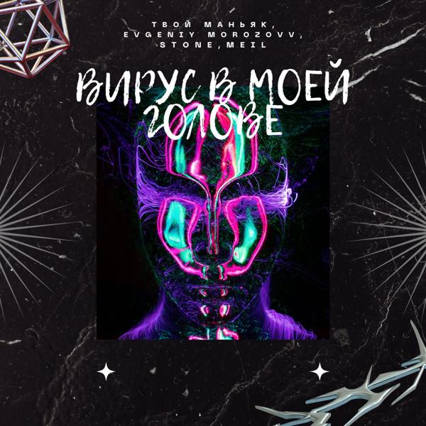Альбом Вирус в моей голове исполнителя STONE, Evgeniy Morozovv, Твой маньяк, MeiL