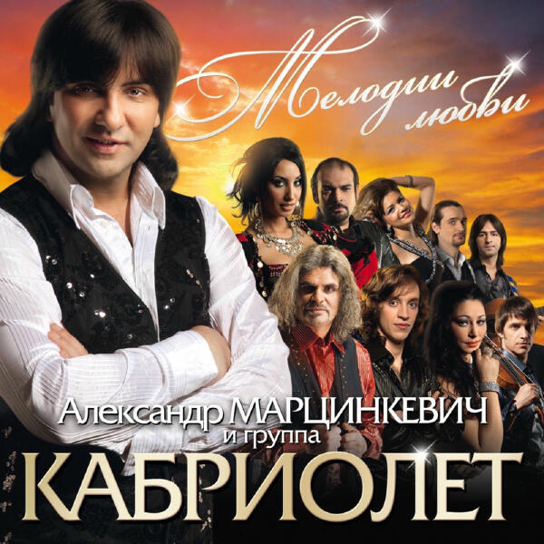 Кабриолет все песни в mp3