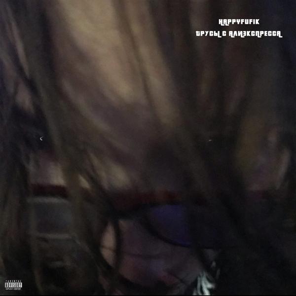 happyfufik все песни в mp3