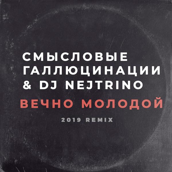 Смысловые Галлюцинации, DJ Nejtrino - Вечно молодой (2019 Remix)