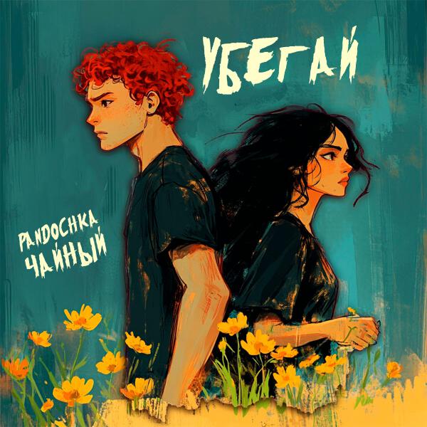 Pandochka все песни в mp3
