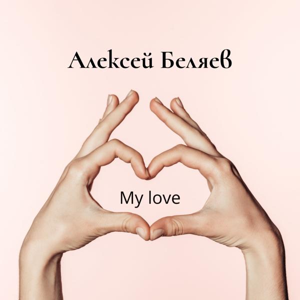 Альбом My Love исполнителя Алексей Беляев