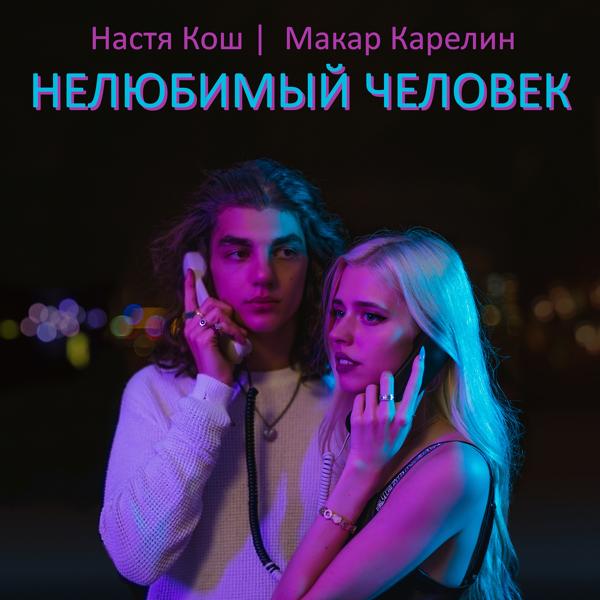 Настя Кош, Макар Карелин - Нелюбимый человек