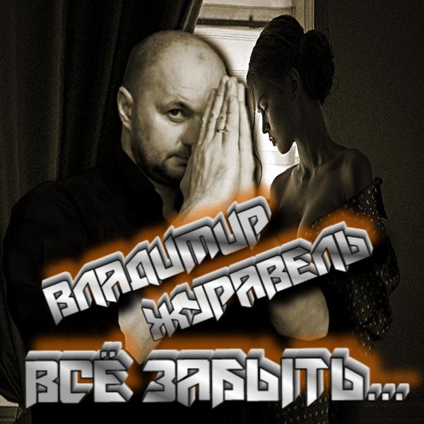 Владимир Журавель все песни в mp3