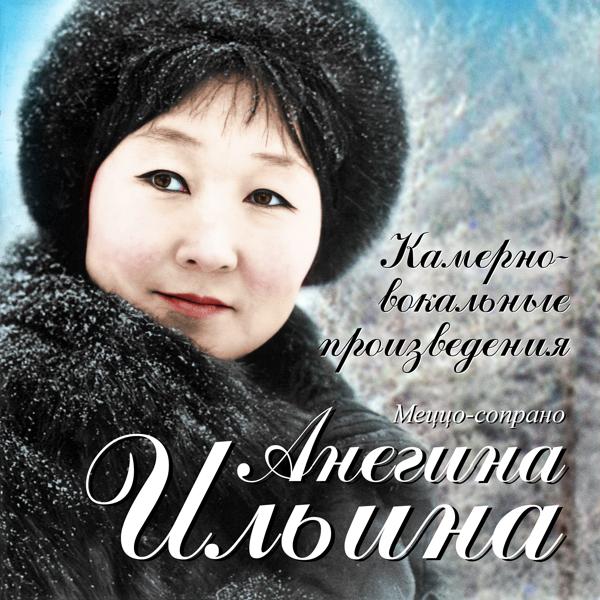 Альбом Камерно-вокальные произведения исполнителя Анегина Ильина