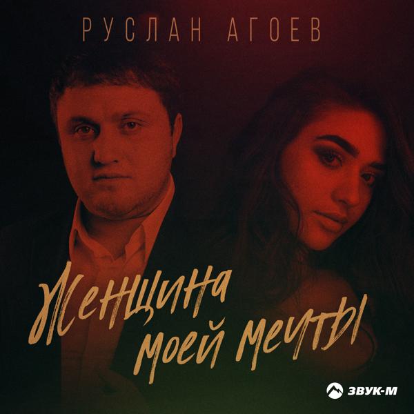 Руслан Агоев - Женщина моей мечты