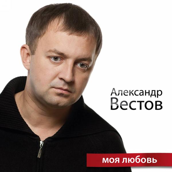 Александр Вестов - Осень в золоте (MIX)