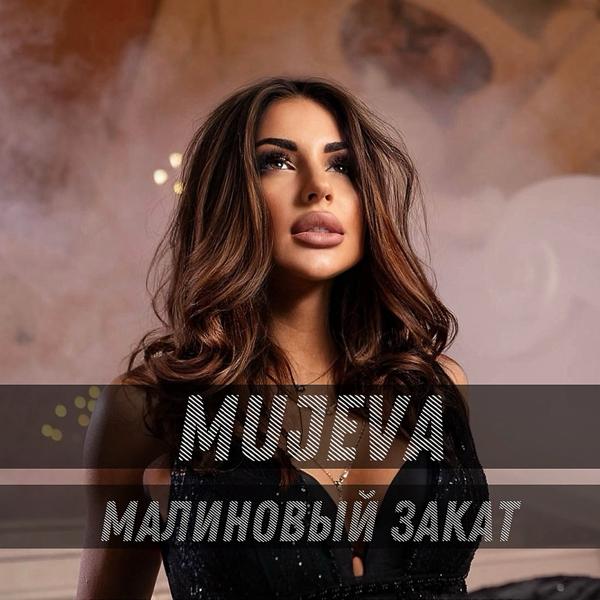 MUJEVA - Малиновый закат