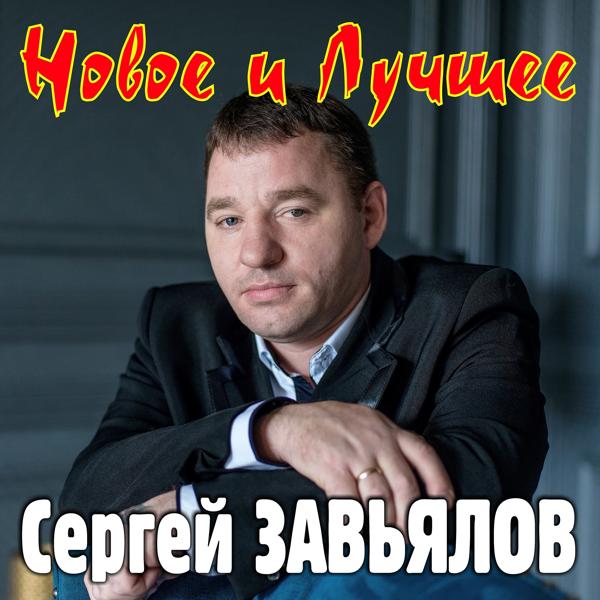 Сергей Завьялов - Джентльмен