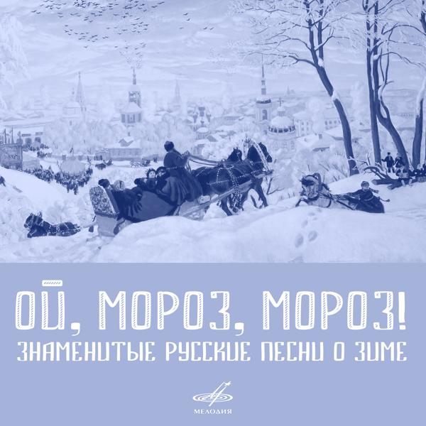 Альбом Ой, мороз, мороз! исполнителя Various Artists