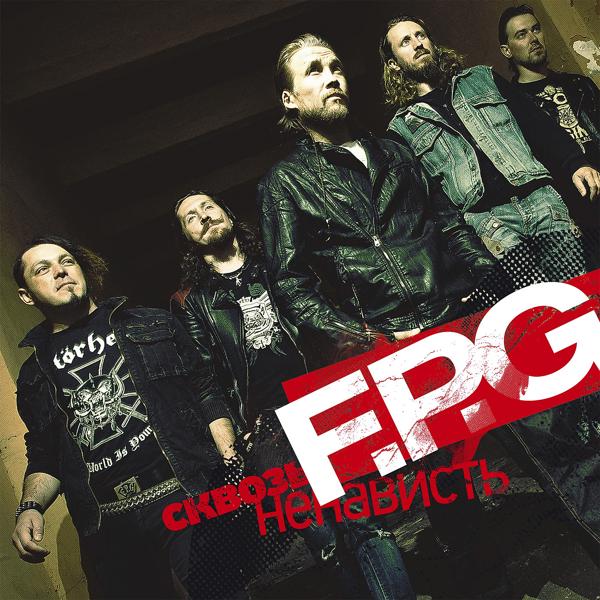 F.P.G. - Стремиться