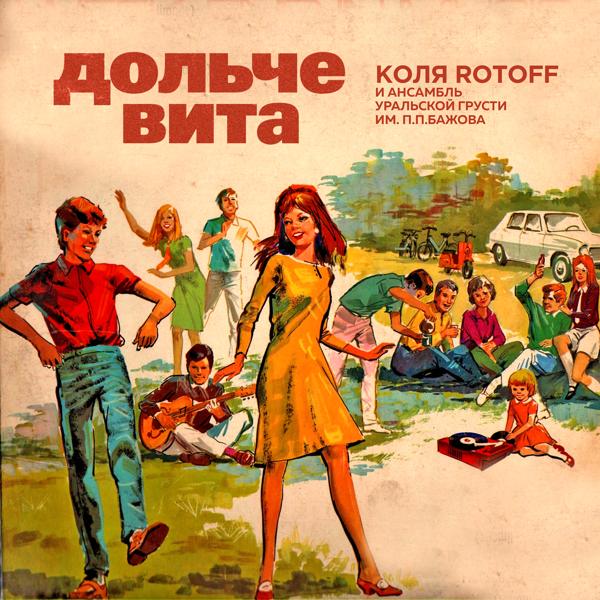 Коля Rotoff, Ансамбль Уральской Грусти им. П. П. Бажова feat. Олег Гаркуша - Плохо-хорошо