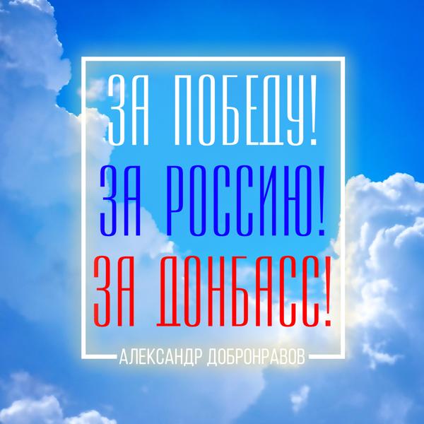 Александр Добронравов - За Победу, за Россию, за Донбасс!