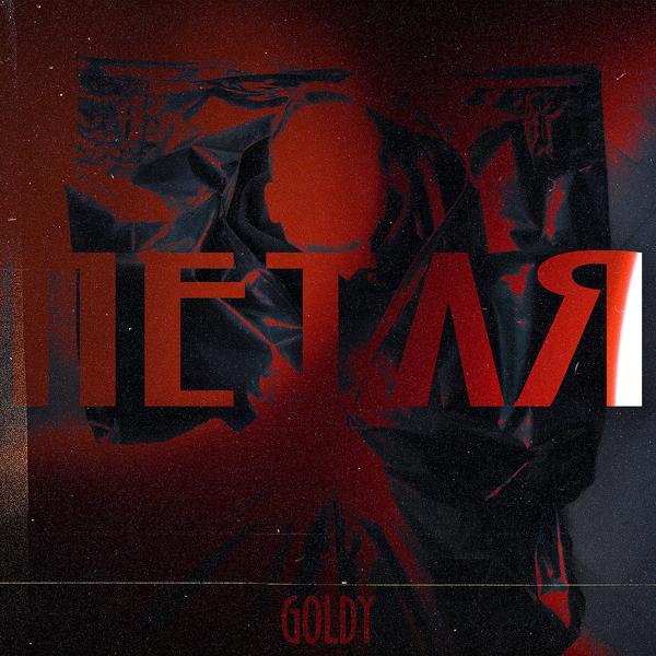 Альбом Петля исполнителя Goldy