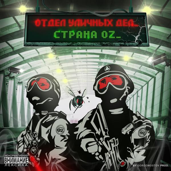 Страна OZ - На войне