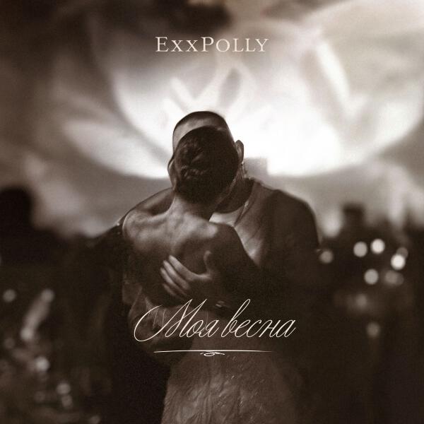 ExxPolly все песни в mp3