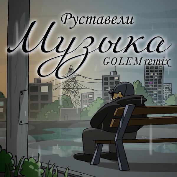 Руставели - Музыка (GOLEM Remix)