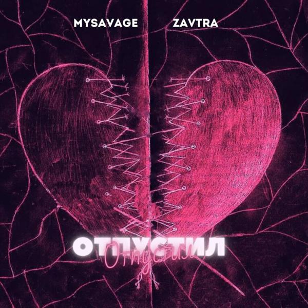 Альбом Отпустил исполнителя MYSAVAGE, Zavtra