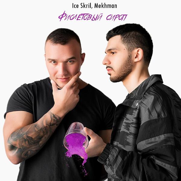 Ice Skril все песни в mp3