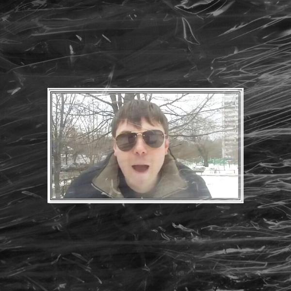 так себе чел - Задонать