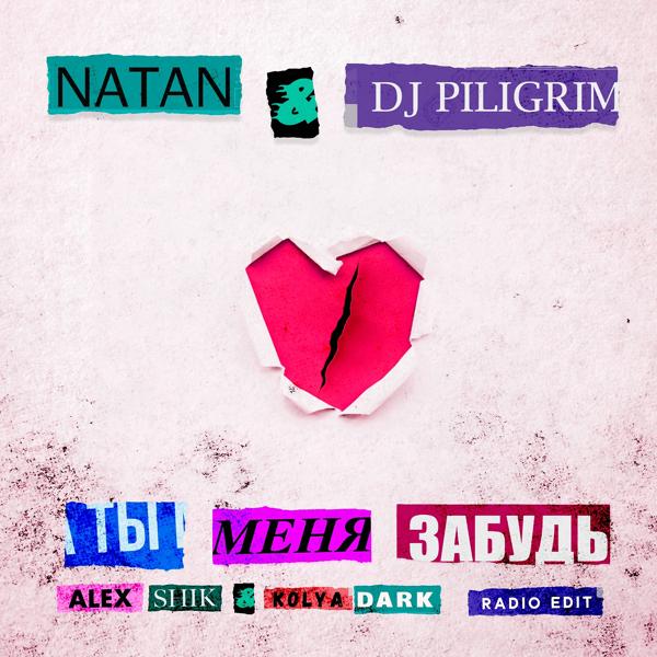 Natan, Dj Piligrim - Ты меня забудь (Alex Shik & Kolya Dark Radio Edit)