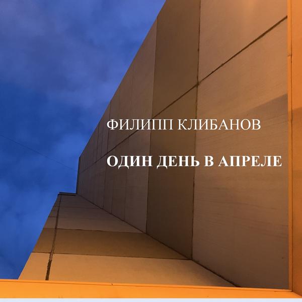 Филипп Клибанов - Один день в апреле