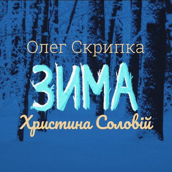 Олег Скрипка все песни в mp3