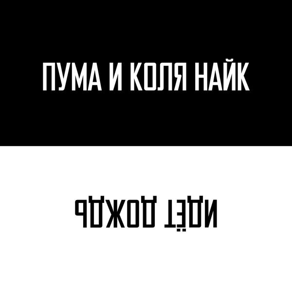 Коля Найк все песни в mp3