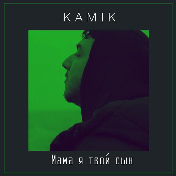 Kami K - Мама я твой сын