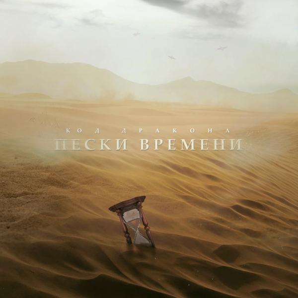 Альбом Пески времени исполнителя Код-дракона