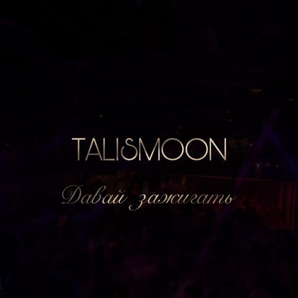 TALISMOON все песни в mp3