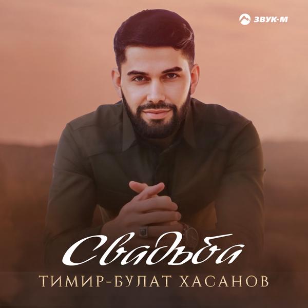 Тимир-булат Хасанов все песни в mp3