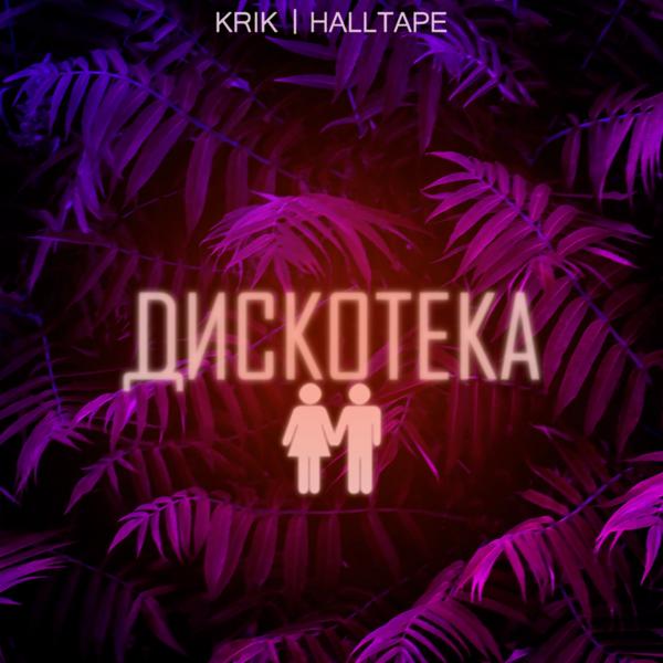 KRIK, HALLTAPE - Дискотека