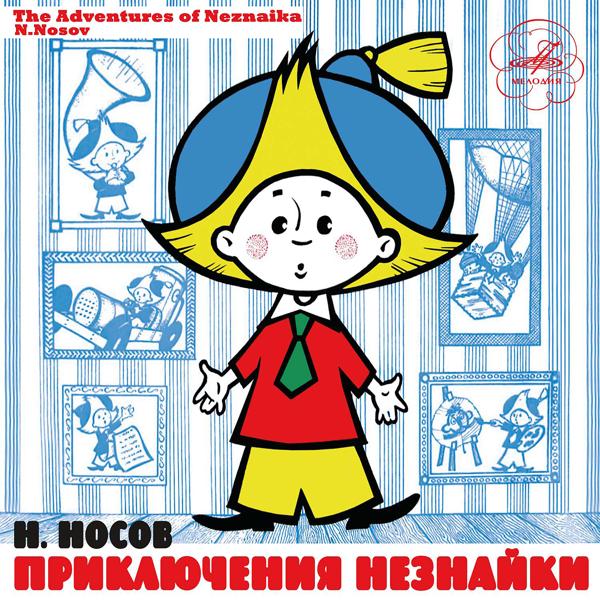 Георгий Синельников, Ирина Мазинг, Вера Жукова, Наталья Образцова, Ольга Тарасова, Ева Синельникова - Приключения Незнайки: И он принялся дуть в трубу