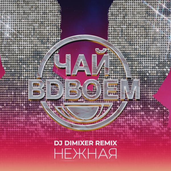 Чай Вдвоем, DJ DimixeR - Нежная (DJ DimixeR Remix)