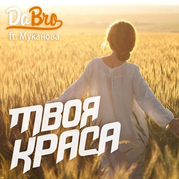 Dabro - Твоя краса