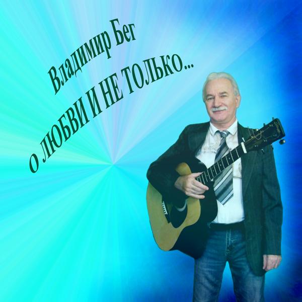 О любви и не только...