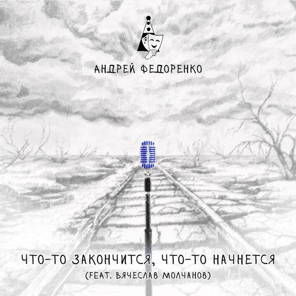 Вячеслав Молчанов все песни в mp3