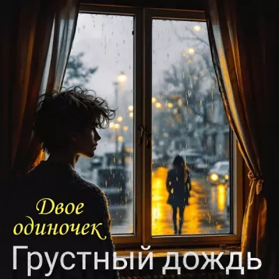Двое одиночек все песни в mp3