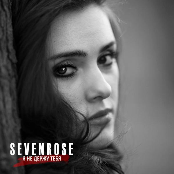 Альбом Я не держу тебя исполнителя SEVENROSE