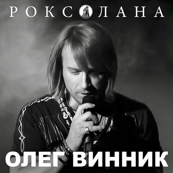 Олег Винник - Па-па (Ukraine Version)