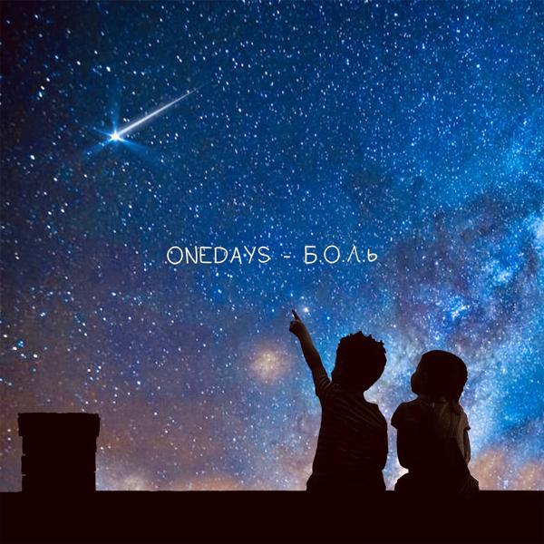 ONEDAYS все песни в mp3