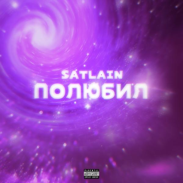 Альбом Полюбил исполнителя Satlain