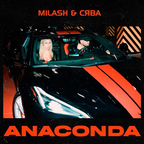 MILASH, Сява - Anaconda