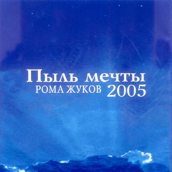Рома Жуков все песни в mp3