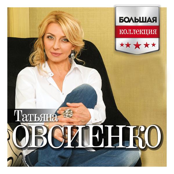 Альбом Большая коллекция исполнителя Татьяна Овсиенко