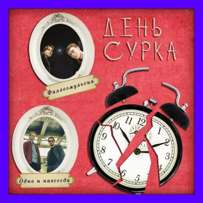 Одно и навсегда! все песни в mp3