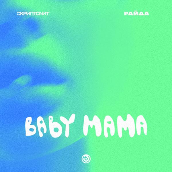 Скриптонит, Райда - Baby mama